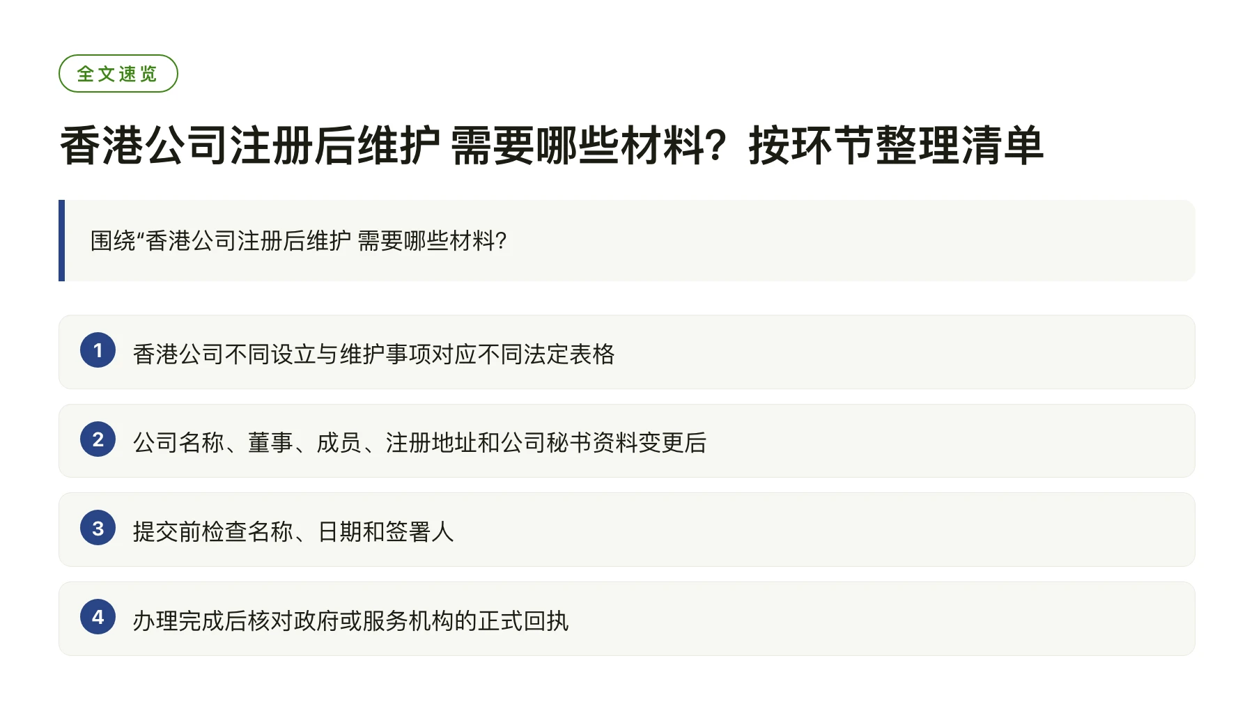 香港公司注册后维护 需要哪些材料？按环节整理清单——全文要点速览